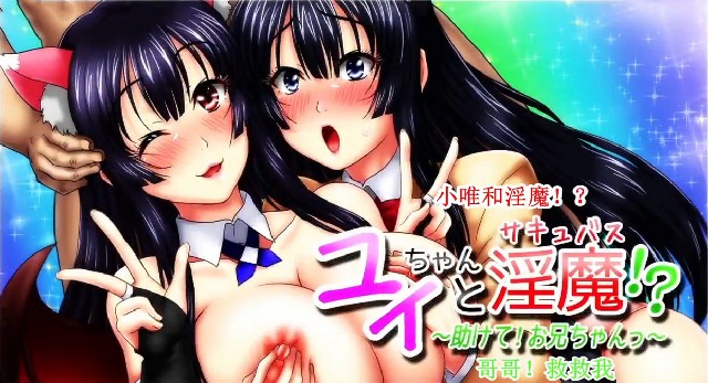 《小唯和淫魔-好哥哥救我》2D动漫 中文字幕