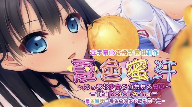 《夏日色蜜汗-调皮少女的香味》2D动漫 中文字幕