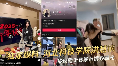 独家爆料_河北科技学院的学生洪慧楠被校霸无套暴肏视频曝光