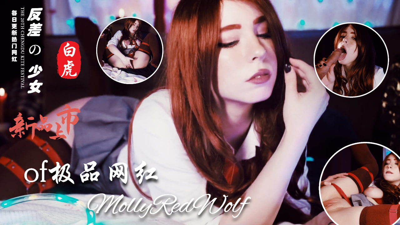 Cos界女神MollyRedWolf收费视频全集_17Deep色客出品_dsk007.com