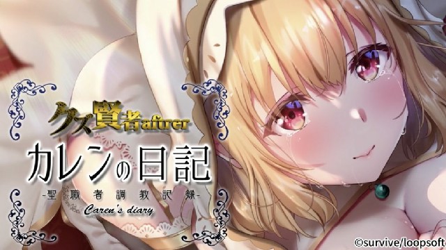 クズ賢者after カレンの日記-聖職者調教記-モーションコミック版 2D动漫 中文字幕