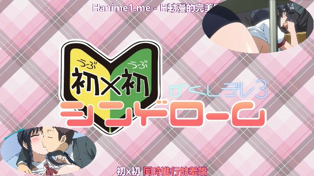 かくしデレ_－初×初シンドローム－_＃3_ 2D动漫 中文字幕_