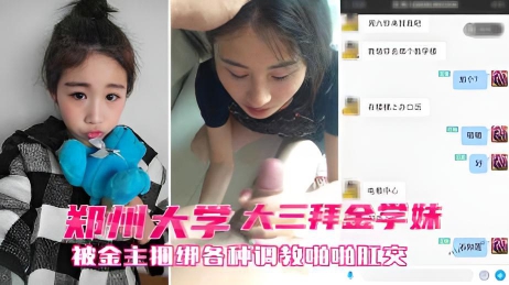 高端泄密郑州大三拜金学妹小奴_靠脸吃饭被金主捆绑SM各种调教啪啪肛交