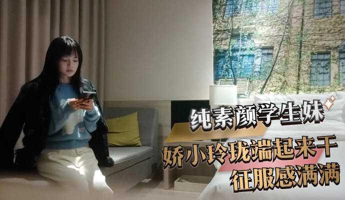 纯素颜学生妹 娇小玲珑端起来干征服感满满