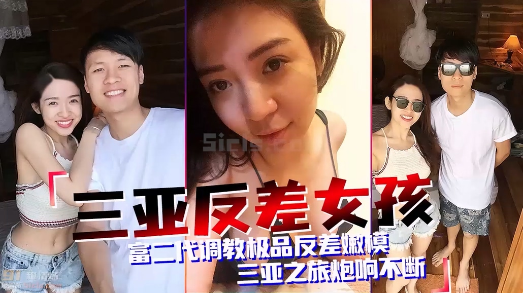 超颜值反差婊_富二代三亚调教极品反差嫩模