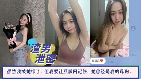 投稿曝光虽然我被她绿了嫁给了别人但我要让互联网记住她曾经是我的母狗