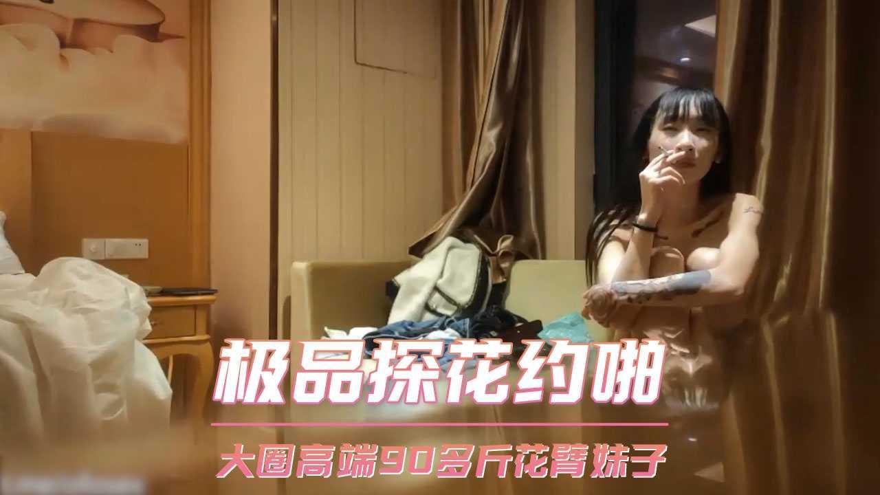 极品探花约啪 大圈高端90多斤花臂妹子