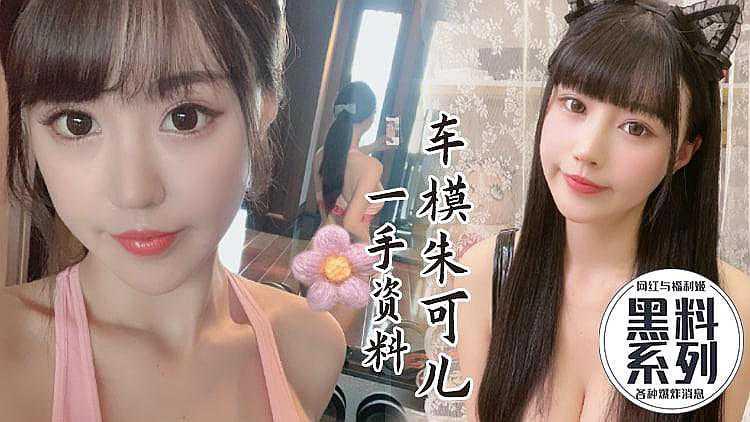 网红黑料美炸天_绝美车模朱可儿性爱视频爆出_这颜值要逆天了_身材好到爆炸_恐怖巨乳够我玩一辈子