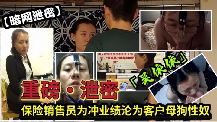 RXOO-885 保险女经理为了业绩也真是拼了满足客户调教的各种变态玩弄最后把自己变成了骚母狗