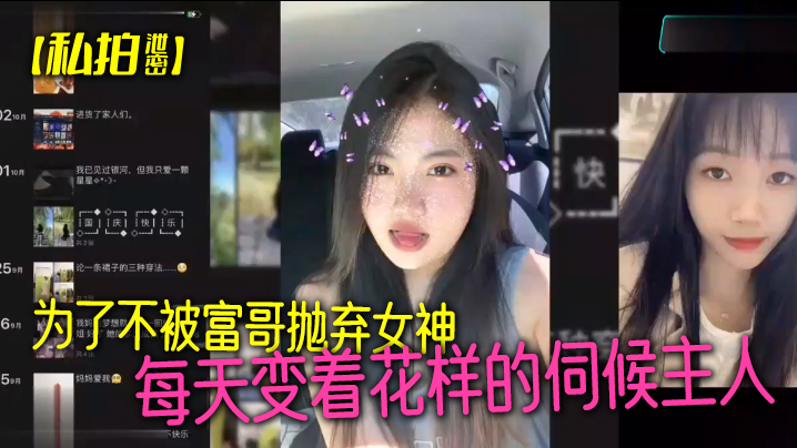 PBT-358 私拍泄密为了不被富哥抛弃女神每天变着花样的伺候主人各种情趣样样俱全