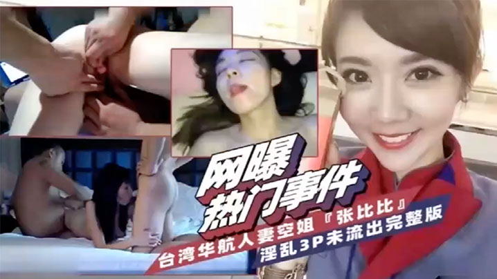 ADI-131 网爆热门事件台湾省华航人妻空姐张比比淫乱3P