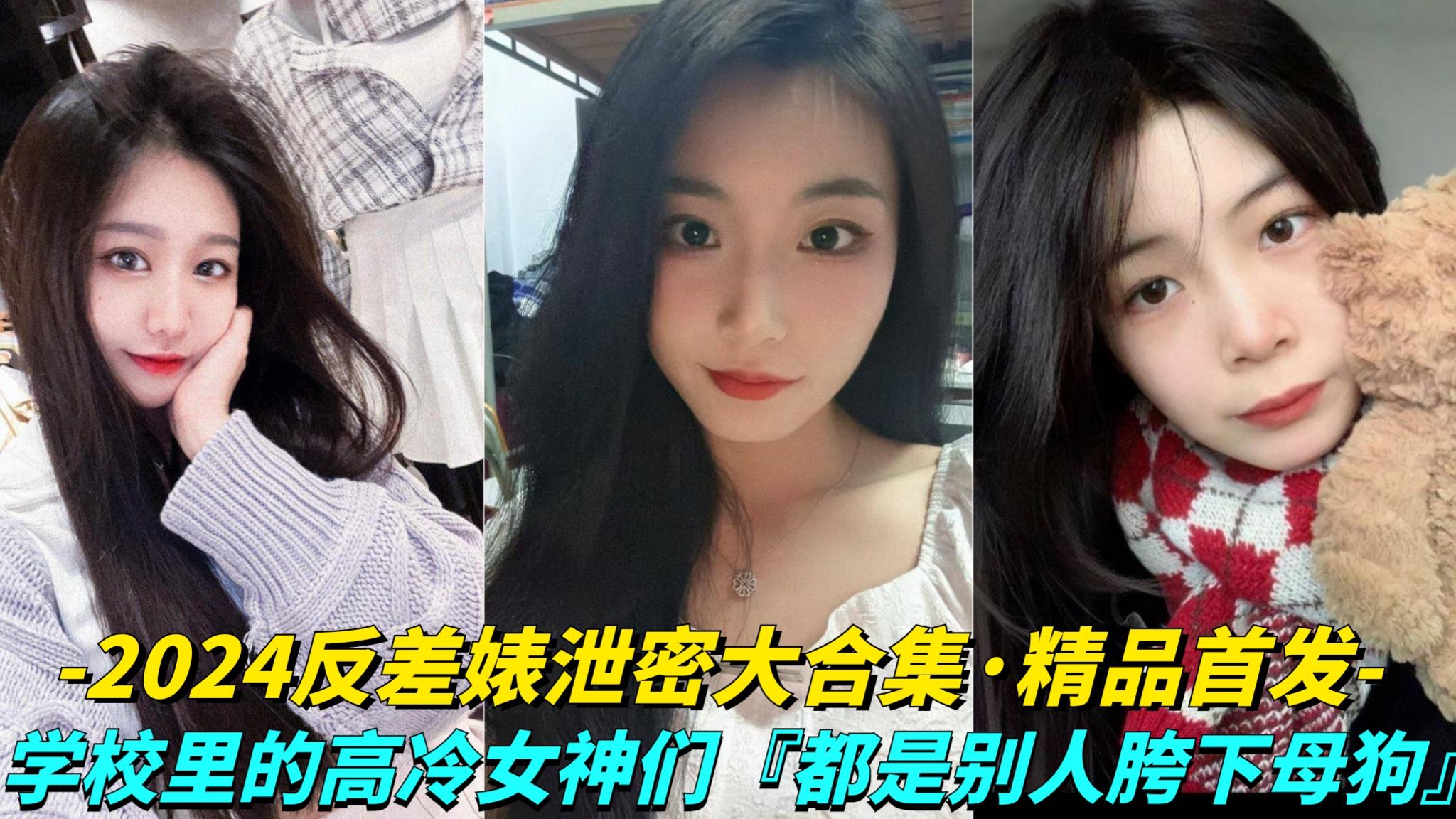 XOJM-944 几十位反差骚货!校园里的高冷女神们!都是别人胯下的母狗