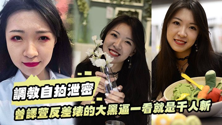 XIR-331 调教自拍泄密曾译萱反差婊的骚逼一看就是千人斩_已经被调教成母狗