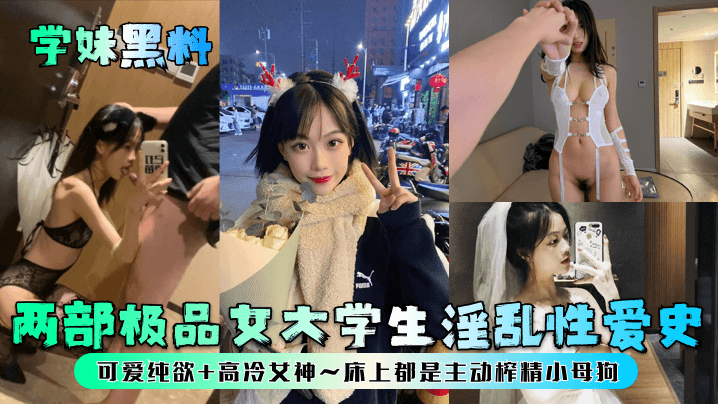 JDLD-822 学妹黑料两部极品女大学生淫乱性爱史可爱纯欲高冷女神床上都是主动榨精小母狗