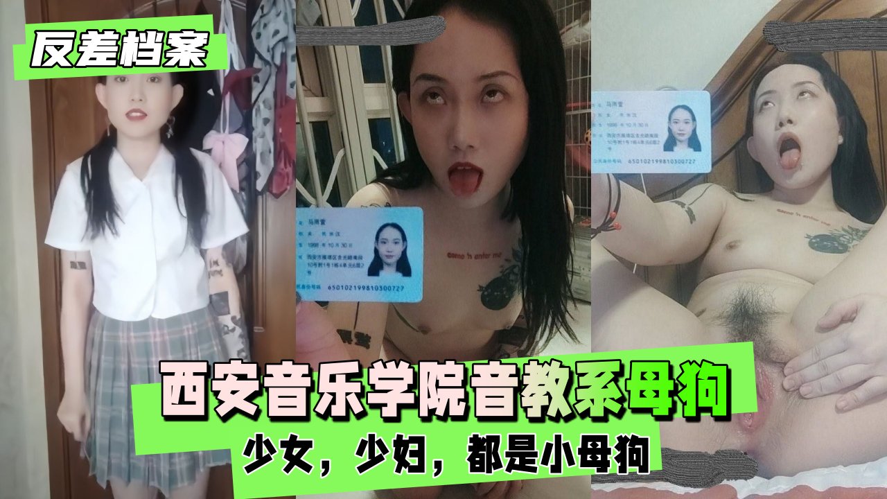 西安音乐学院音教系 一只自曝的母狗
