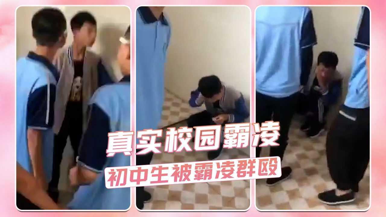 真实校园霸凌 初中生被霸凌群殴