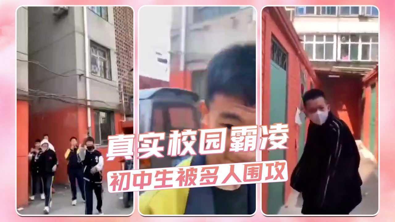 真实校园霸凌 初中生被多人围攻
