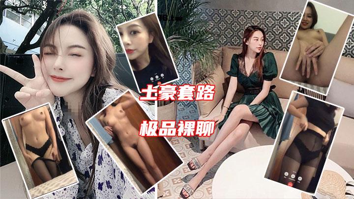 微信裸聊认识不久的御姐一步步套路她抠逼