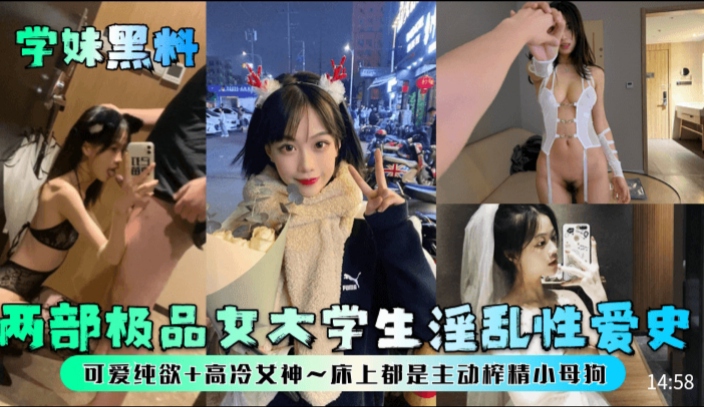 学妹黑料两部极品女大学生淫乱性爱史可爱纯欲 高冷女神~床上都是主动榨精小母狗