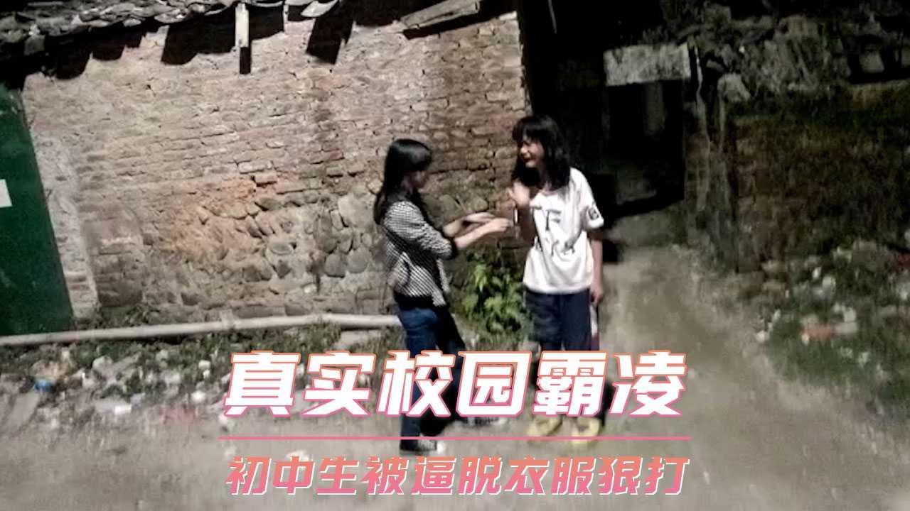 真实校园霸凌 初中生被逼脱衣服狠打