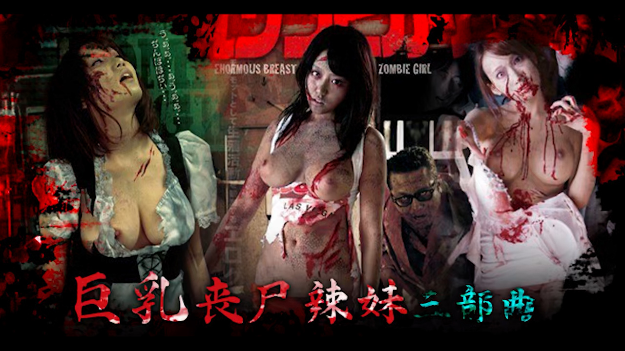π1774 SEX OF THE DEAD 巨乳丧尸辣妹三部曲 SGV-015 GVG-064 GVG-164  #莲实克蕾儿  #浜崎真绪 #舞咲美娜