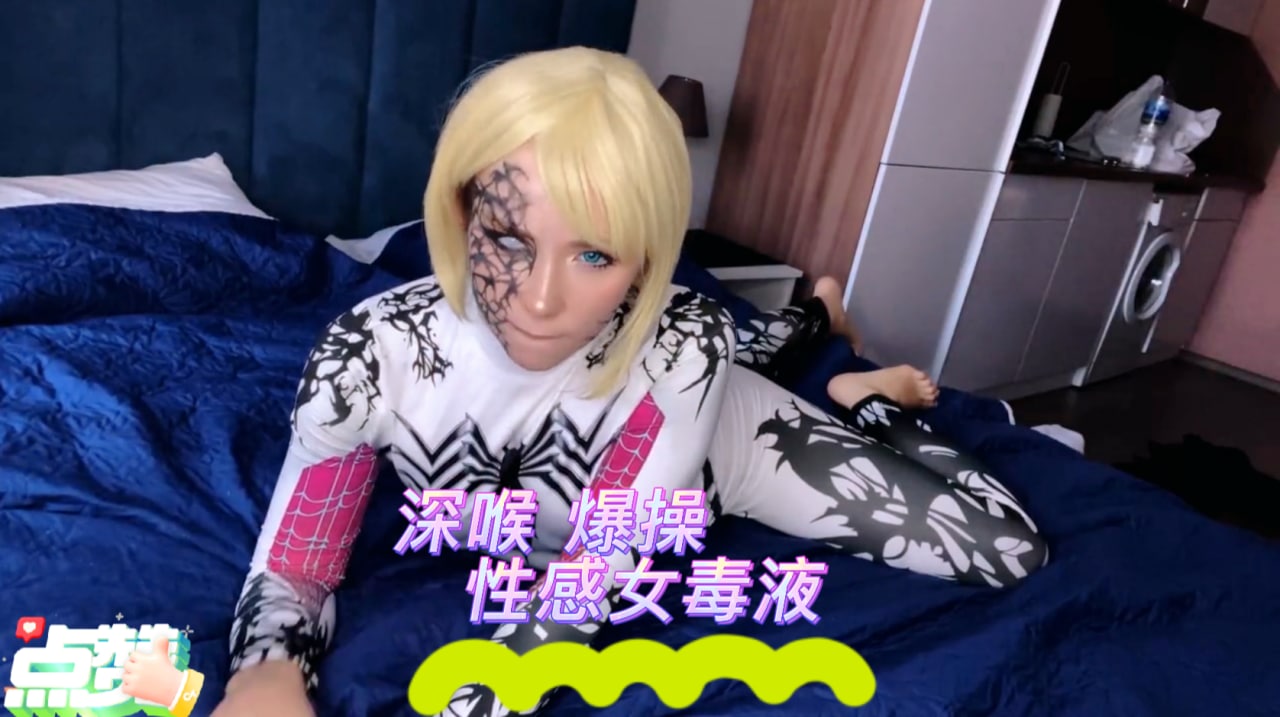 性感女毒液的激情性爱 cosplay