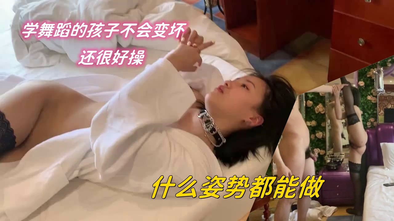 穴舞蹈的妹子就好好，什么姿势都能做
