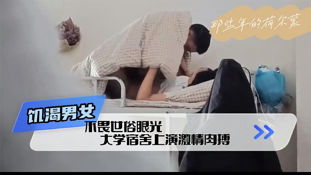 吃瓜 饥渴女生跑男生宿舍为爱鼓掌 要快乐就现在-黑料曝光
