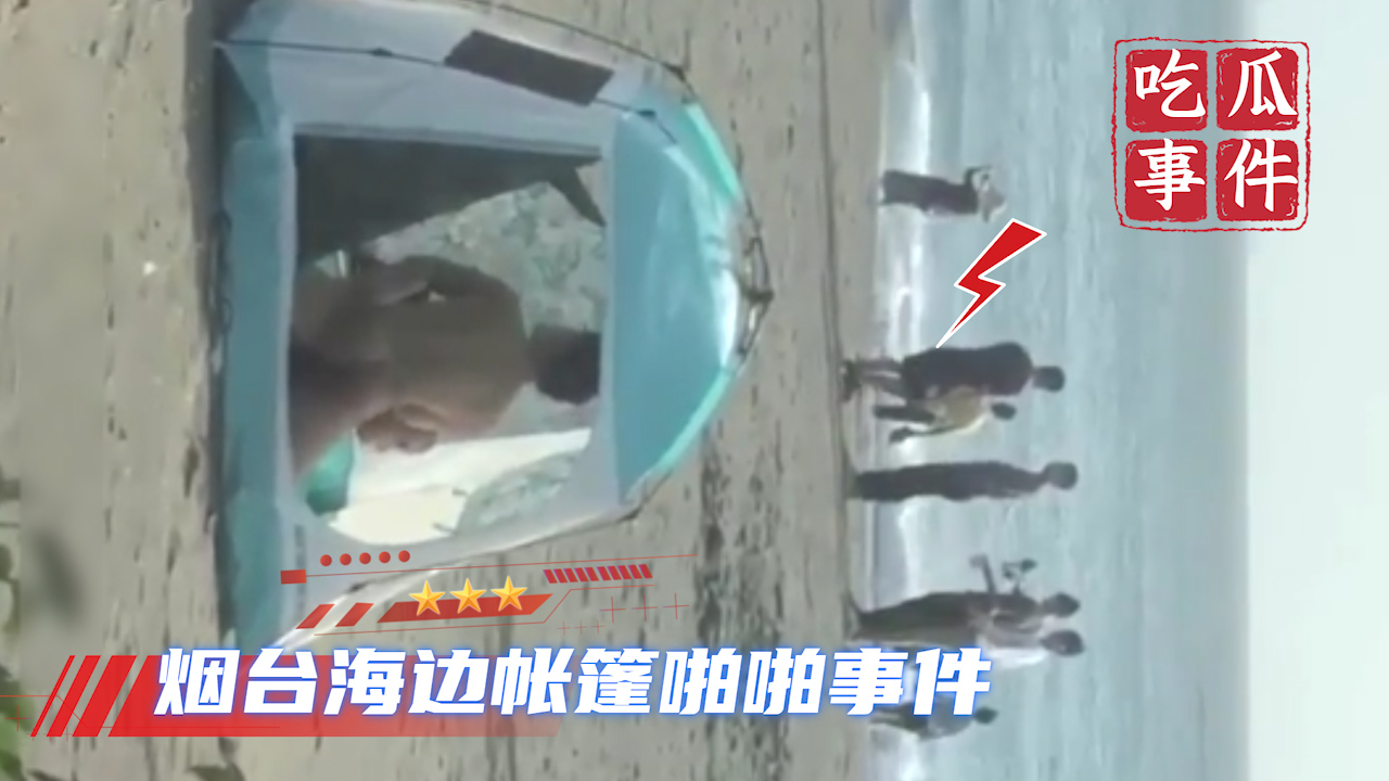 【吃瓜事件】烟台海边帐篷啪啪事件