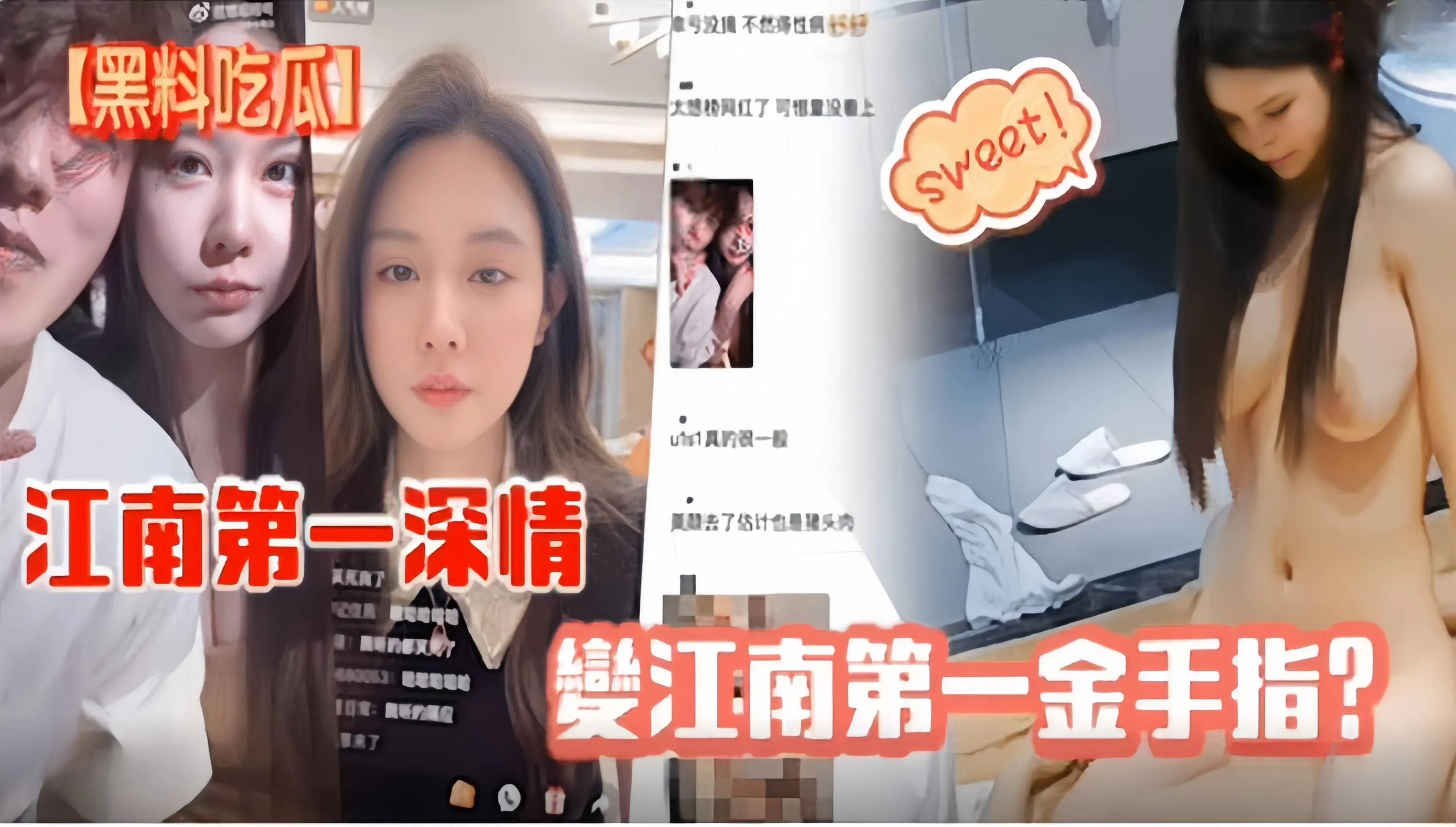 网曝黑料_江南第一深情_重磅黑料流出