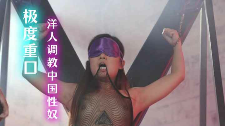 【极度重口】老外调教中国性奴
