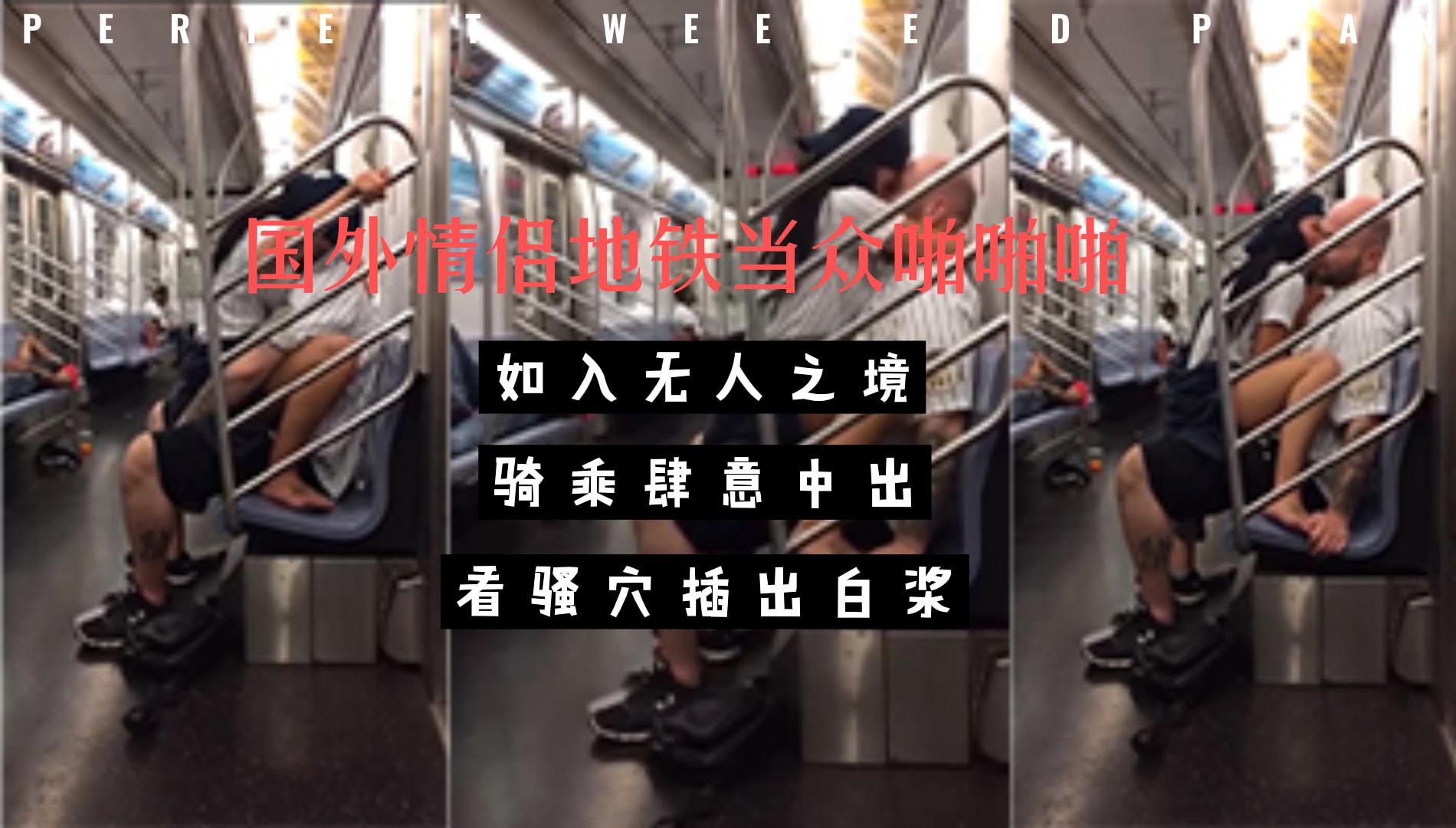 国外情侣地铁当众啪啪啪，如入无人之境-黑料吃瓜