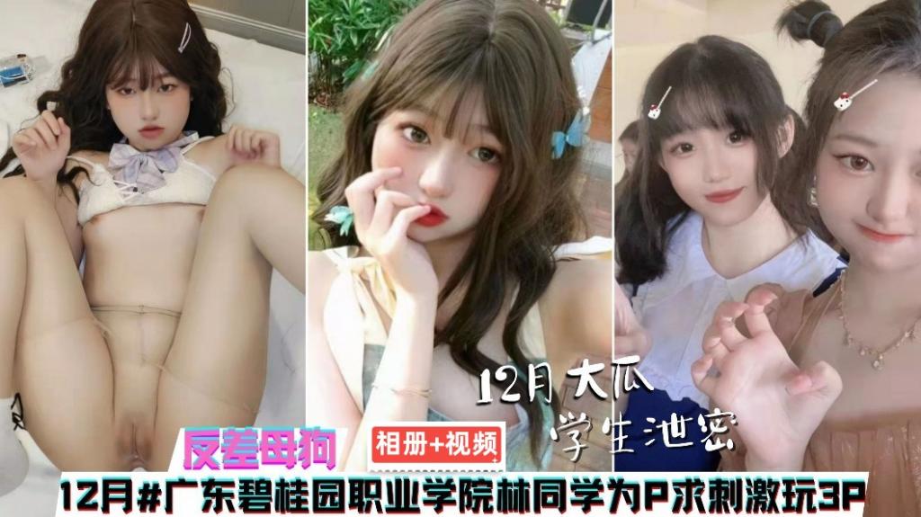 【泄密】相册+视频广东碧桂园职业学院林同学为求刺激玩3P
