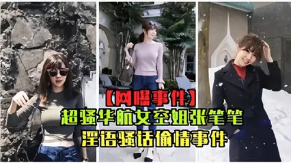网曝事件超骚华航女空姐张比比淫欲骚话偷情事件完整_黑料吃瓜