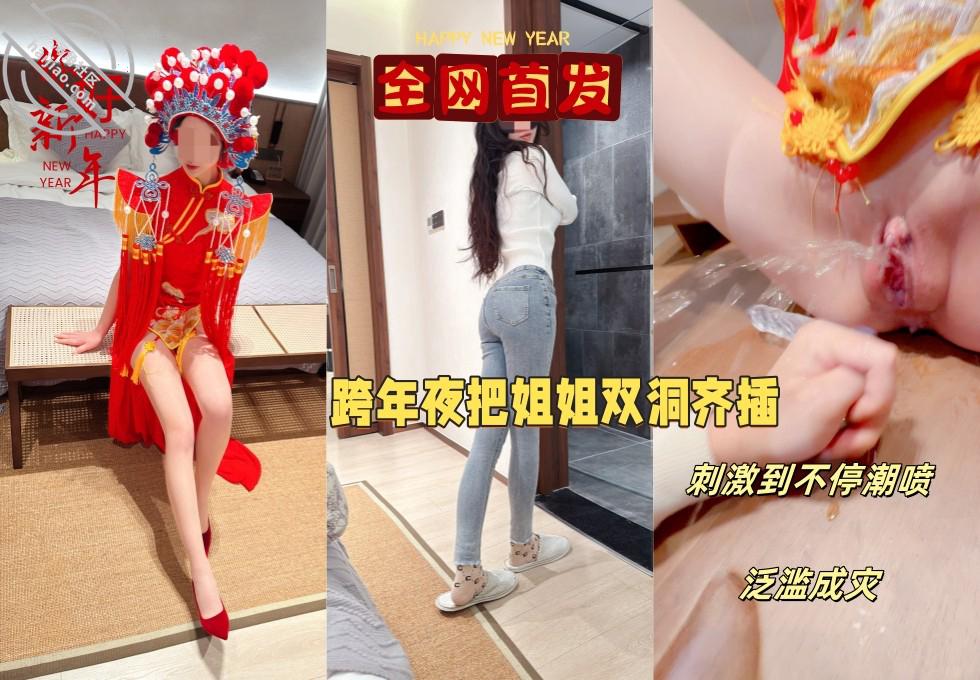 【元旦贺岁】跨年夜让姐姐穿中式服装实现双洞齐插，以大量潮喷变相给大˙家拜年