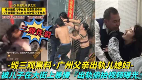 网传毁三观黑料广州夫妻出轨儿媳妇_黑料吃瓜