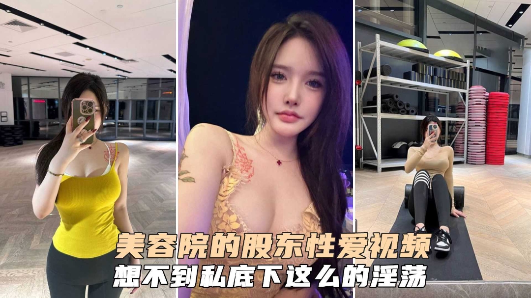 美容院的股东颜值女神性爱视频泄密吃瓜私底下竟如此淫荡360kpc.net出品