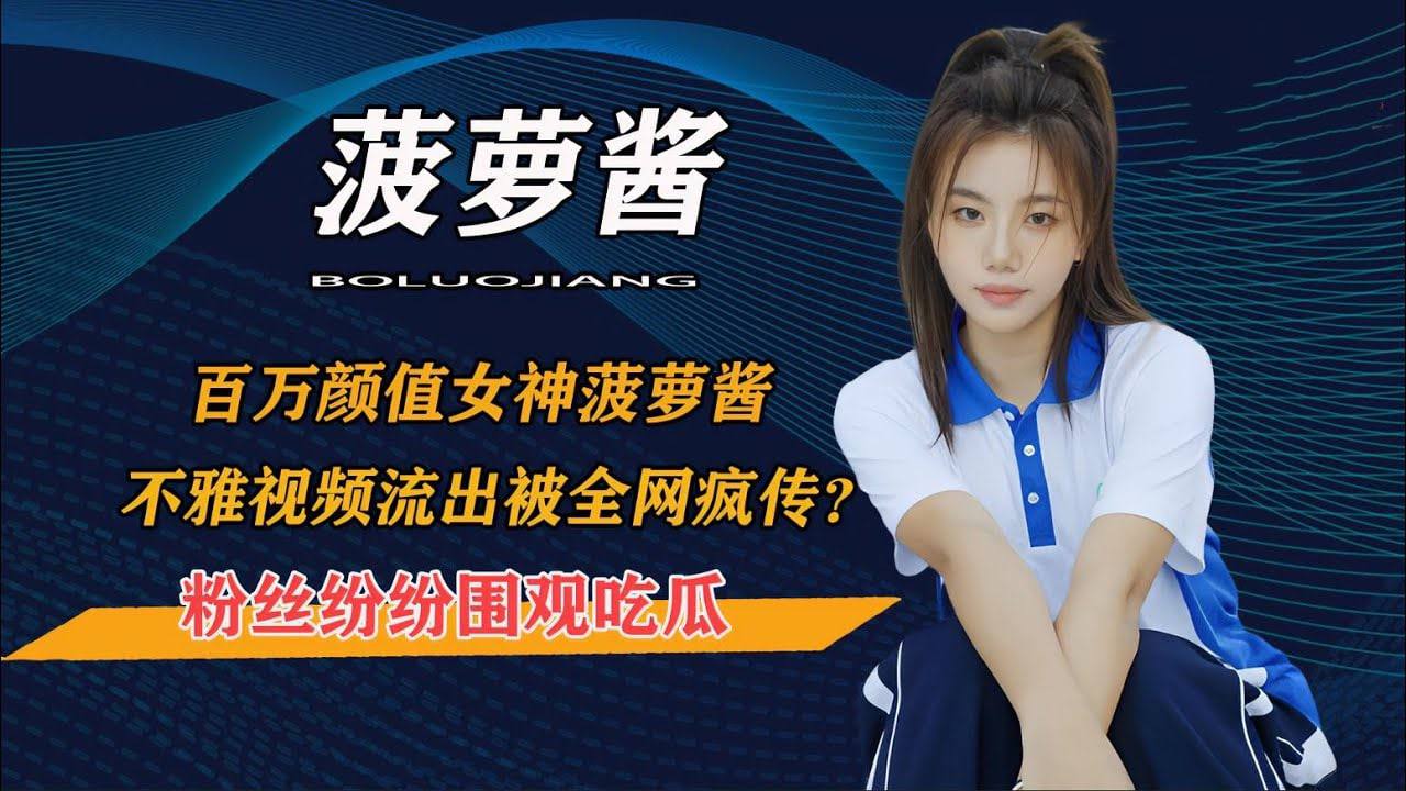 百万颜值女神菠萝酱不雅视频外-吃瓜