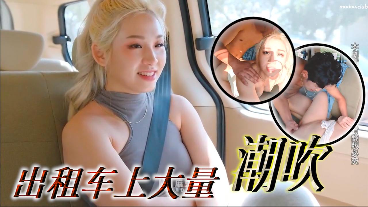 出租车上˙大量潮吹