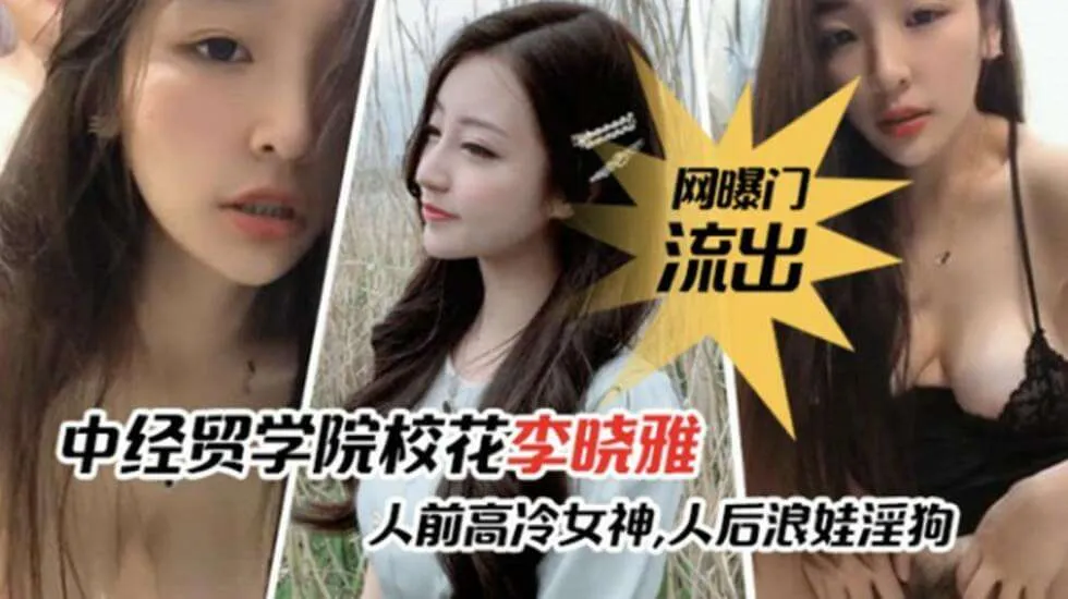 中经贸学院校花李晓雅与男友性爱啪啪视频流出