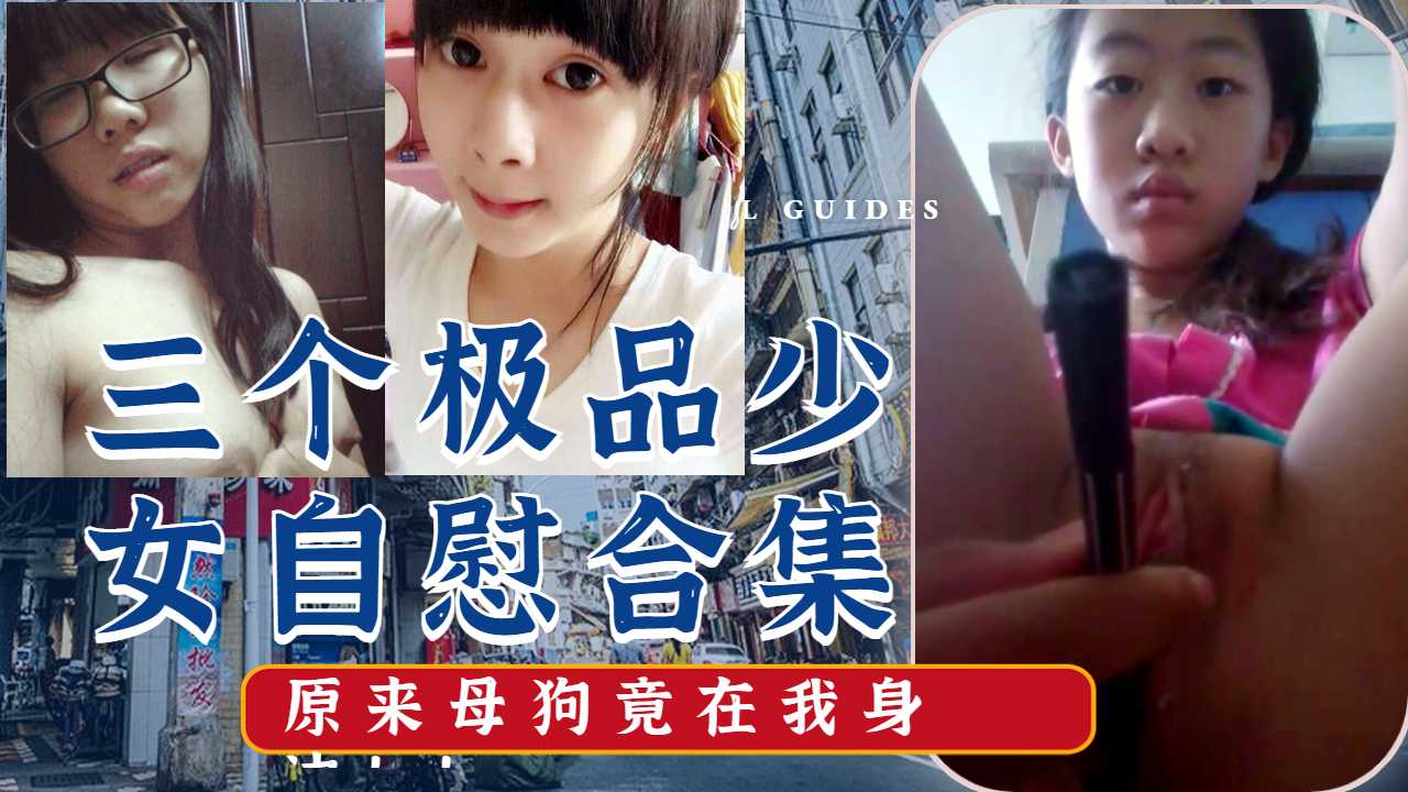 三个极品美˙少女自慰合集
