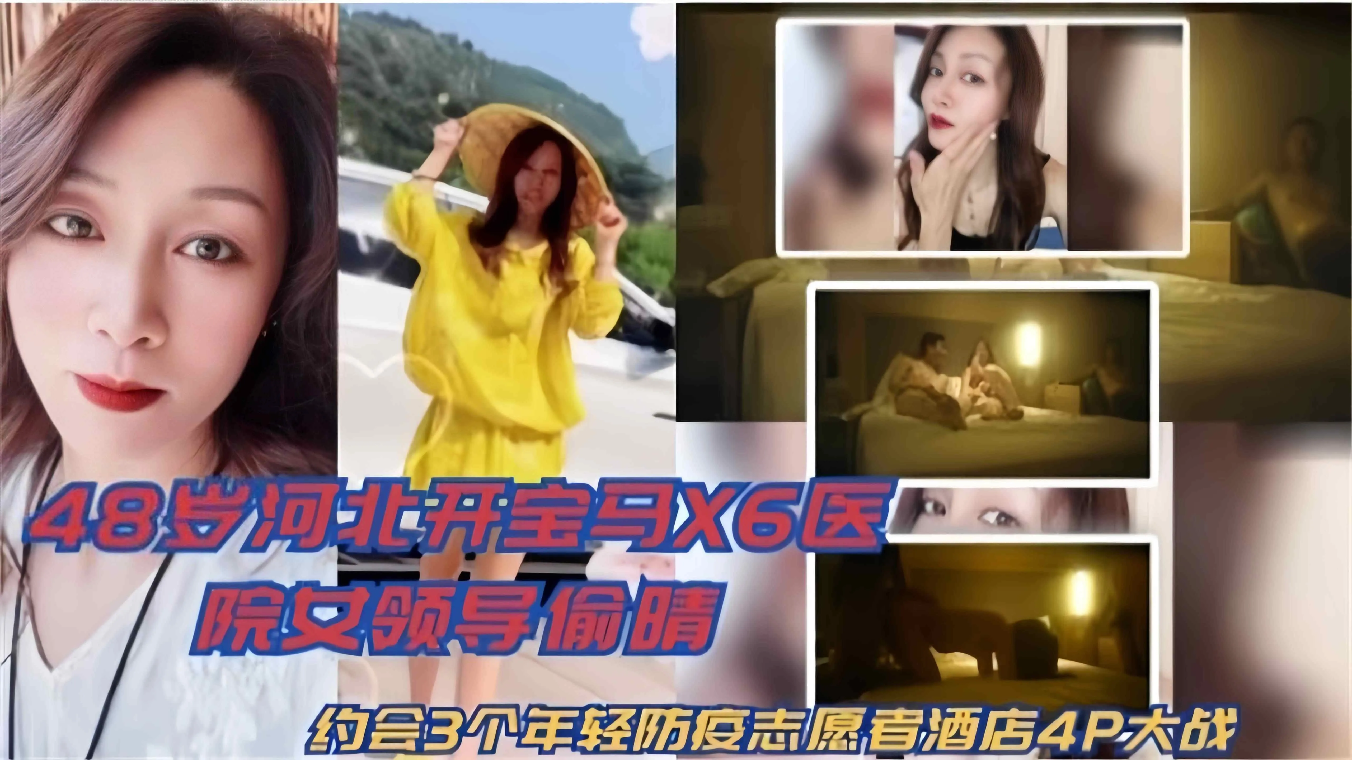 48岁河北开宝马X6医院女领导偷情事件约会三个年轻志愿者酒店4p大战