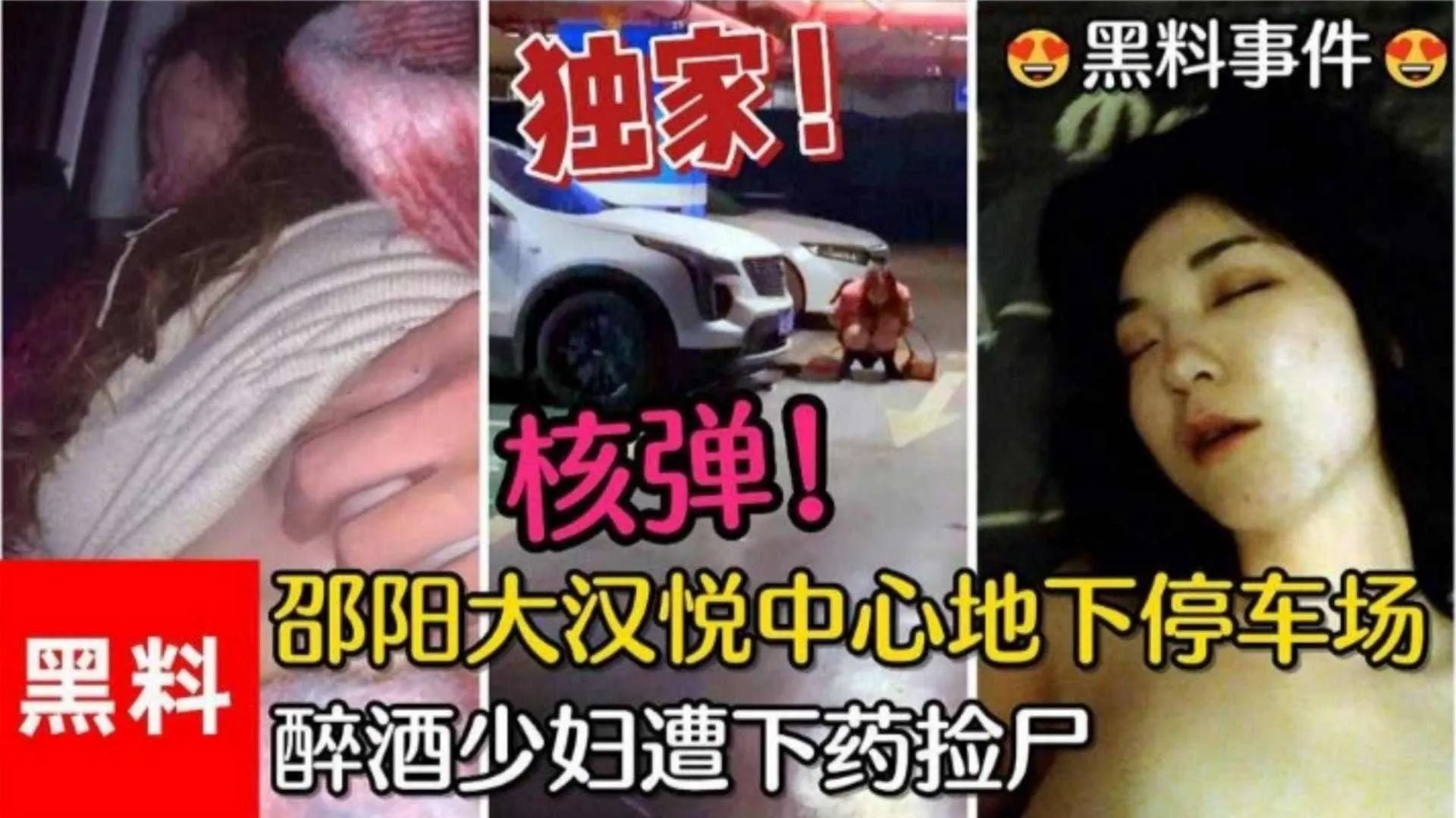 重磅黑料_邵阳大汉中心地下停车场醉酒少妇惨遭下药捡尸_被路人偷拍流出_黑料吃瓜
