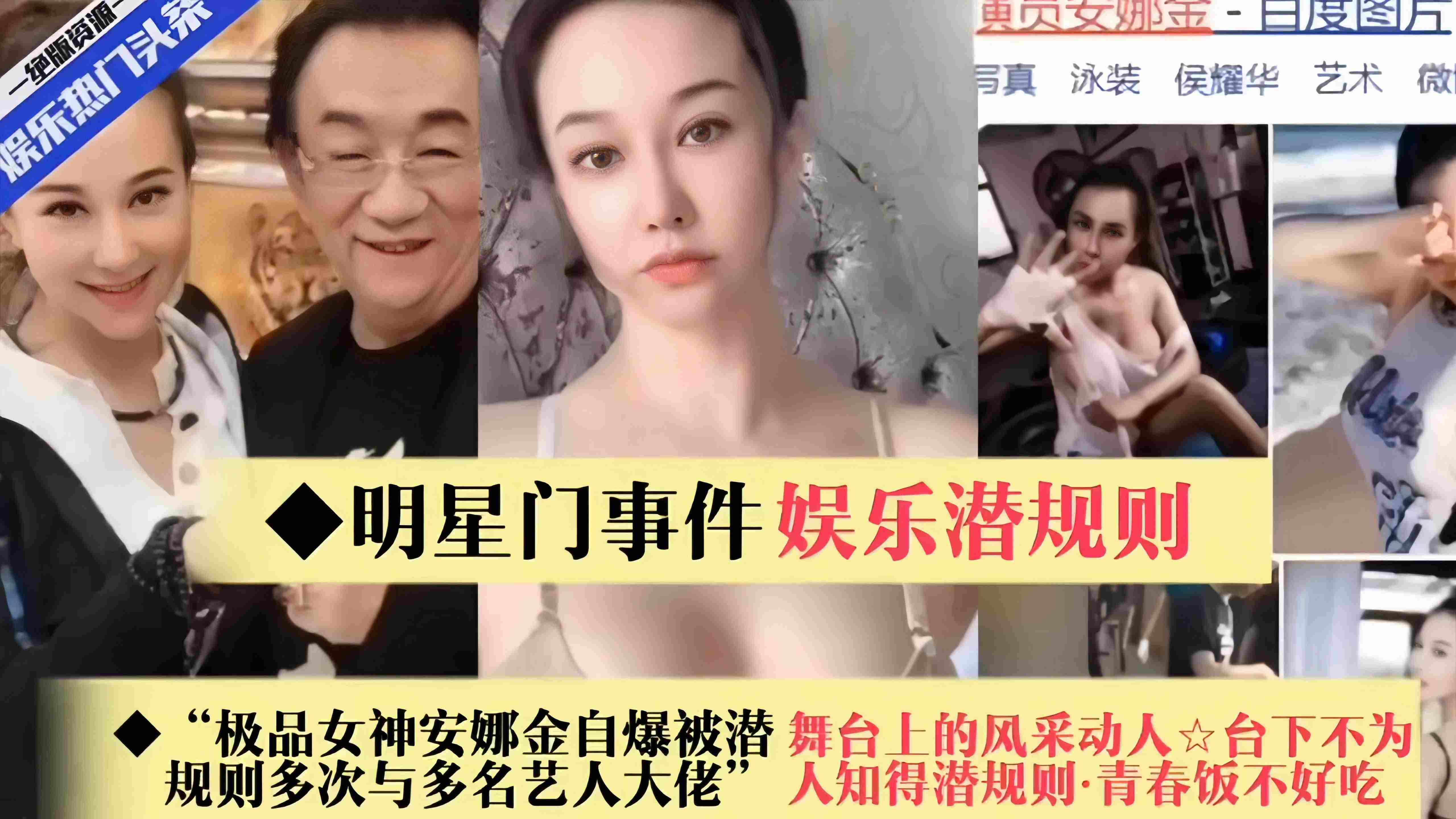 娱乐圈潜规则_明星门极品女神安娜金自爆与多名艺人大佬潜规则多次舞台上风采动人台下不为人知