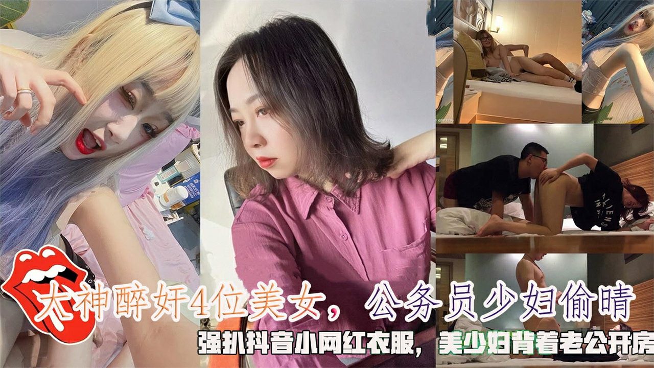 大神醉奸位美女公务员少妇偷晴强抖音小网红衣服美少妇背着老公开房