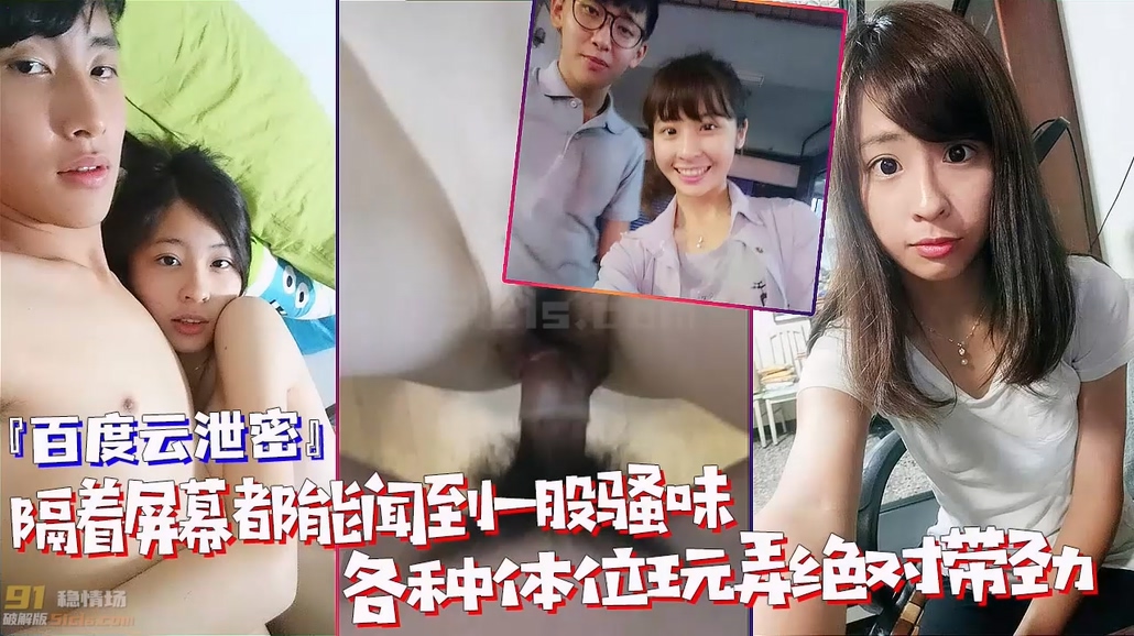 【百度云盘不慎泄密】隔着屏幕都能闻到一股骚味，大胆露脸各种体位玩弄绝对带劲！【反差婊】【收】