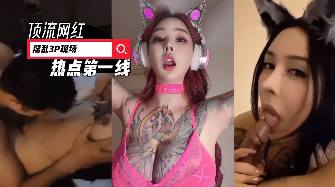 《最新吃瓜网红重磅秘_泄密》抖音39万~微博50万粉！极品尤物，顶流网红【希希GINA】淫乱3P性爱私拍视频流出，场面辣眼睛-吃瓜