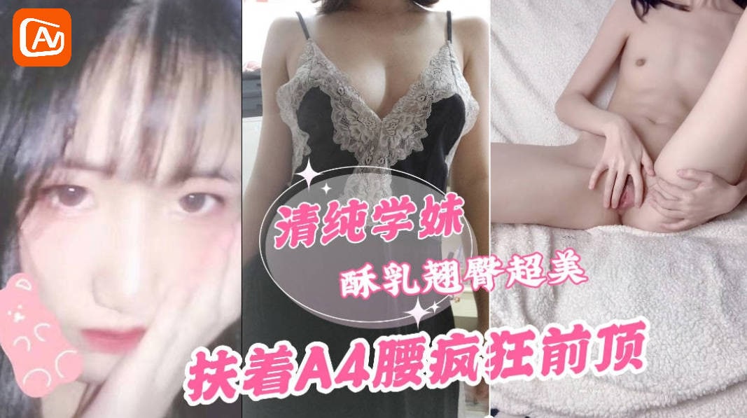长春大学清纯学妹，私拍流出，扶着A4腰疯狂前顶，巨反差-吃瓜