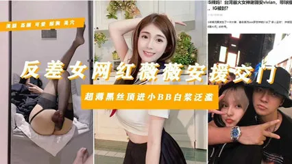 网爆吃瓜_罗志祥多人运动御用母狗台湾知名网红谢薇安淫乱_黑料吃瓜