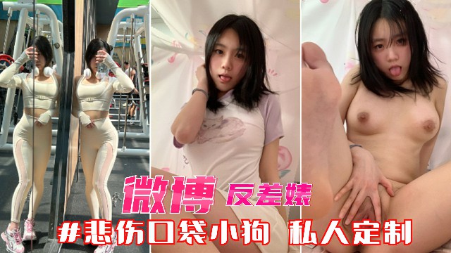 手机泄密微博悲伤口袋小狗_土豪私人定制泄密流出_黑料_网红